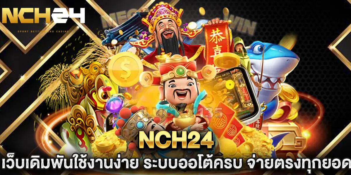 nch24 เว็บเดิมพันใช้งานง่าย